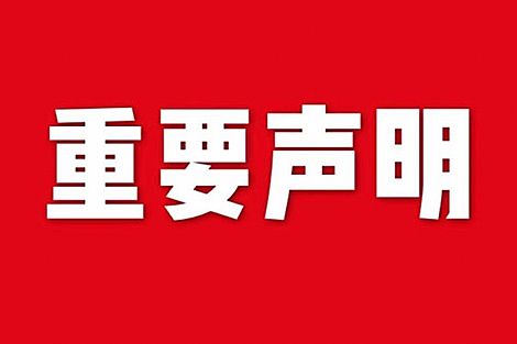 關于網站內容違禁詞、極限詞失效說明